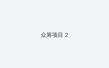 星空无限传媒XK8027我的妹妹 众筹项目 - 像素冒险同人游戏